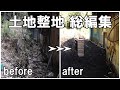 (1)総集編|人力作業|土地整地を超早送りでイッキ見‼