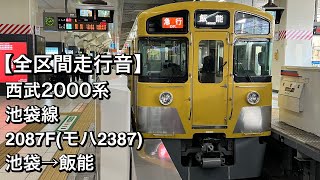 【全区間走行音】西武2000系 2087F(池袋線/急行)池袋→飯能