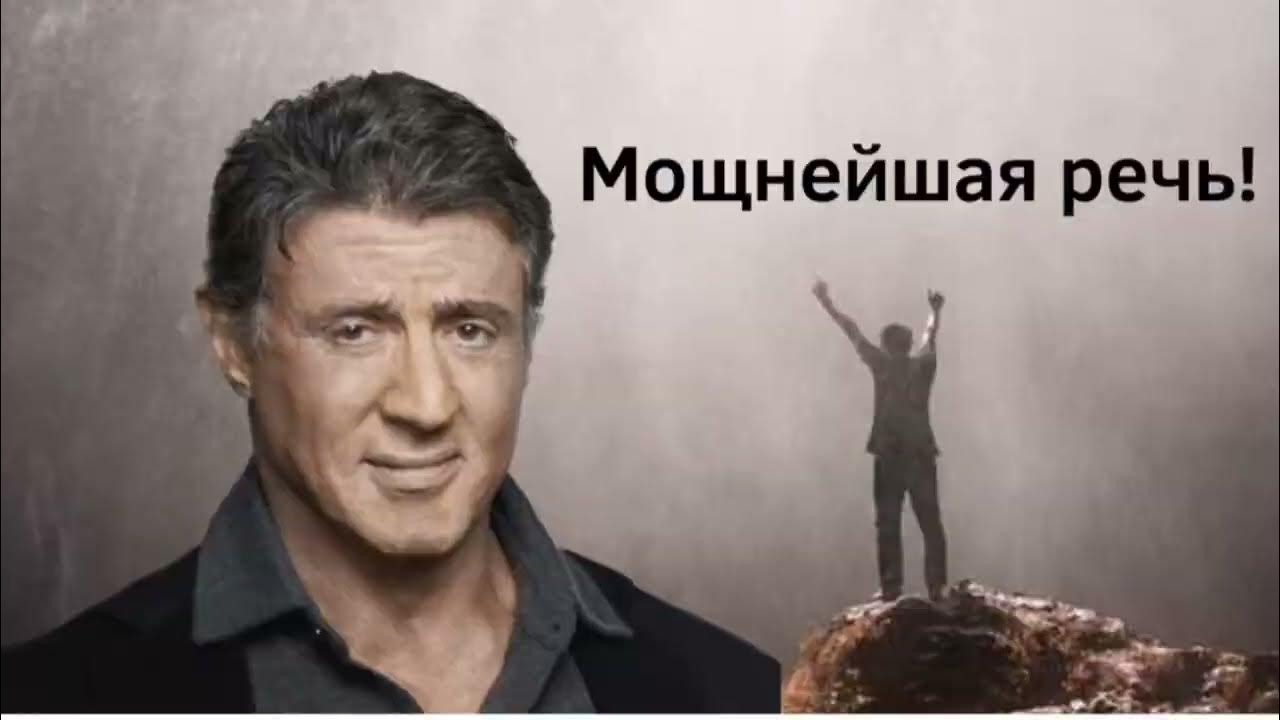 Сильвестр Сталлоне мотивация