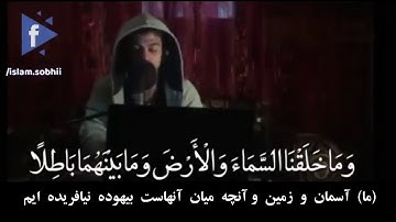 سورهٔ ص آیات ۲۷ الی ۴۲ با تلاوت زیبای اسلام صبحی