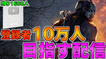 【DBD】年内10万人を目指して~第十三章~【デッドバイデイライト】