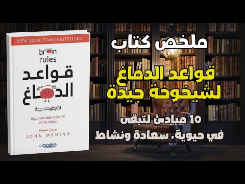 كيف تحافظ على شباب عقلك ملخص كتاب قواعد الدماغ لشيخوخة جيدة