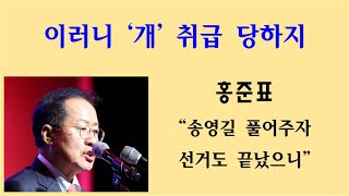 [황태순TV - 라이브] 홍준표, 이러니 '개' 취급당하지 ... "송영길 풀어주자, 선거도 끝났으니" ... 말이야 막걸리야 ...!!!