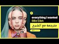 everything i wanted - Billie Eilish (مترجمة عربي مع الشرح)