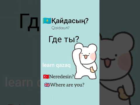 Слово дня на казахском #kazakhlanguage #kazaktürkçesi #учимказахский