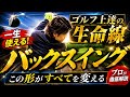 9割が知らないダウンスイングとバックスイングの正解。ツアープロゴルフコーチが解説!