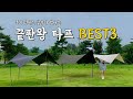 내돈내산 가장 핫 한 타프 비교 리뷰ㅣ어반포레스트 베이직 밀리 방염타프ㅣ꼴로르 헥사 실타프ㅣ노르디스크 카리20ㅣ 내돈내산 가장 핫 한 타프 비교 리뷰ㅣ어반포레스트 베이직 밀리 방염타프ㅣ꼴로르 헥사 실타프ㅣ노르디스크 카리20ㅣ