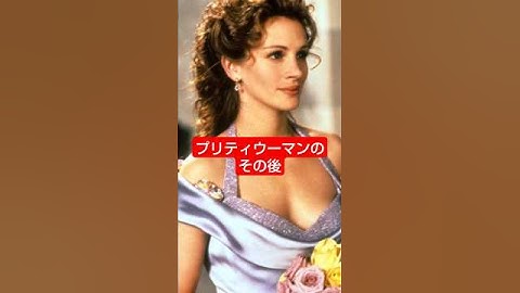 映画「プリティ・ウーマン」のその後─シンママ演じたジュリア・ロバーツの覚悟がすごすぎ #シングルマザー  #エリンブロコビッチ #film #movie #shorts