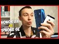 Honor 8X vs iPhone SE - ЧТО ВЫБРАТЬ? ПОЛНОЕ СРАВНЕНИЕ!