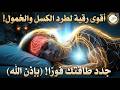 تخلص من الكسل وكثرة النوم نهائيا رقية الطاقة والنشاط تأثير من أول استماع علاء عقل