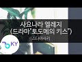 사요나라 엘레지 드라마 토도메의 키스 스다마사키 さよならエレジー ドラマ トドメの接吻 菅田将暉 KY 44256 KY Karaoke 사요나라 엘레지 드라마 토도메의 키스 스다마사키 さよならエレジー ドラマ トドメの接吻 菅田将暉 KY 44256 KY Karaoke