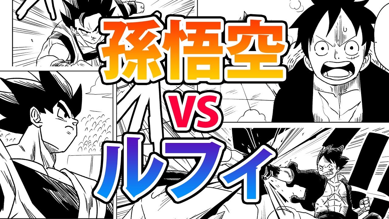 悟空 Vs ルフィ ドラゴンボールとワンピースのコラボ漫画を描いてみた Youtube