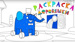 Новая серия Раскраска Деревяшки - Цирк - выпуск 25...