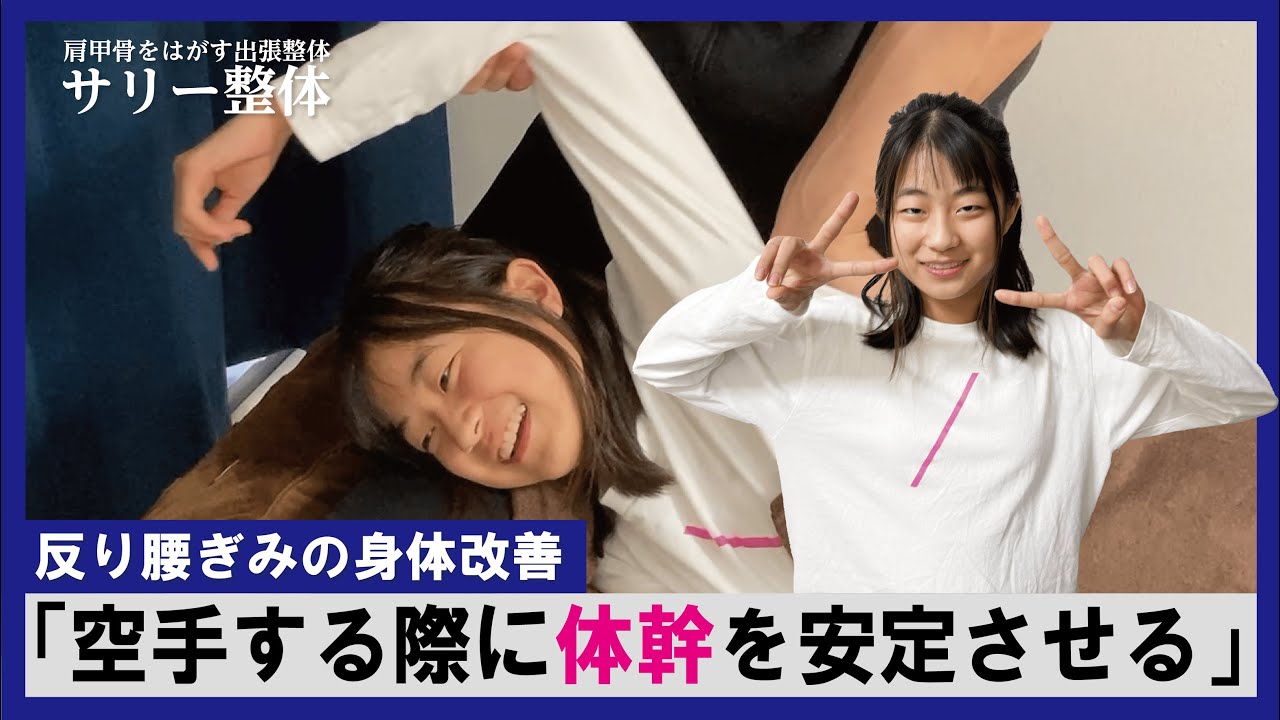 空手をする小学生に施術