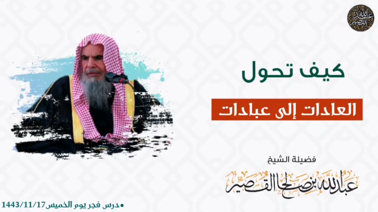 كيف تحول العادات إلى عبادات | الشيخ عبدالله بن صالح القصير