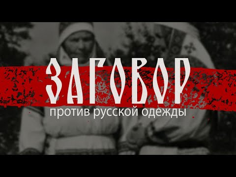 Заговор против русской одежды. Вышивка и орнамент народного костюма.