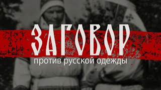 видео: Заговор против русской одежды. Вышивка и орнамент народного костюма картинка: Заговор против русской одежды. Вышивка и орнамент народного костюма