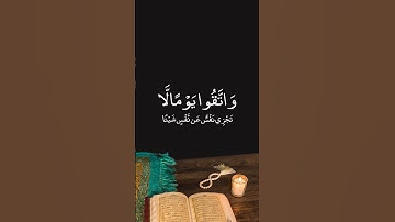 تلاوة عطرة مباركة 🌙واتقوا يوما لا تجزي نفس عن نفس🌙