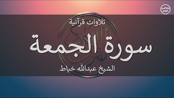 62 | سورة الجمعة | الشيخ عبدالله خياط