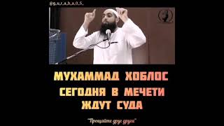 (шейх) Мухаммад Хоблос, сегодня в мечети ждут суда, ☪️