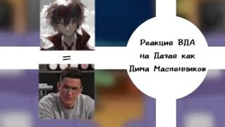 картинка: •|Реакция ВДА на будущее Дазая как Дима Масленников|•|Моё АУ|•