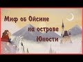 Edu: Миф об Ойсине на острове Юности