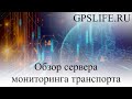 Сервер мониторинга транспорта для спутниковой системы мониторинга ГЛОНАСС GPS система  соежения