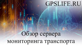 Сервер мониторинга транспорта для спутниковой системы мониторинга ГЛОНАСС GPS система соежения