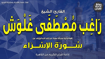الشيخ راغب مصطفى غلوش | من سورة الإسراء | إذاعة القرآن