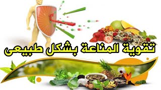 تقويه المناعه / 4اطعمه موجوده فى بيتك تحميك من الامراض والفيروسات