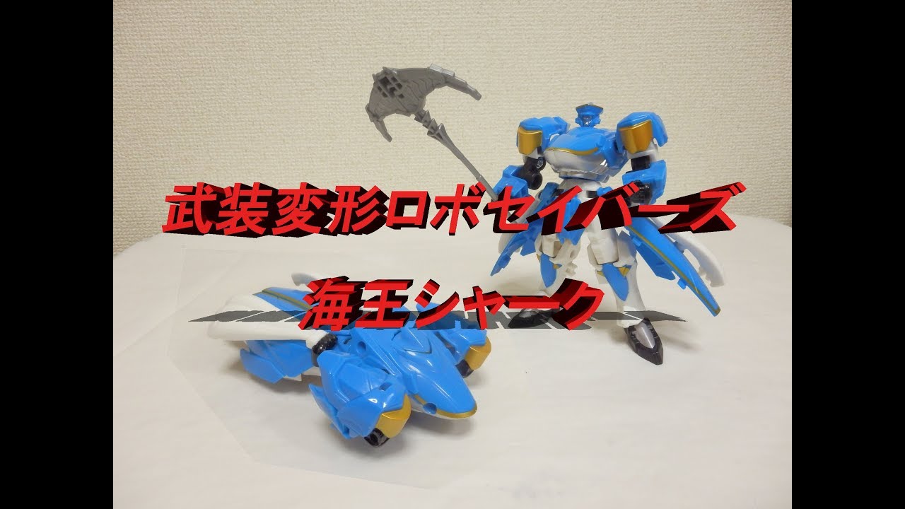 辰巳屋 武装変形ロボセイバーズ 海王シャーク】【TATSUMIYA ROBOSAVERS