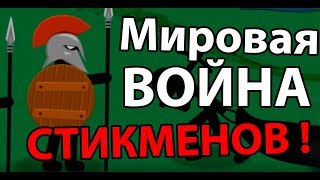 Мировая война СТИКМЕНОВ ! ( Stick War: Legacy )