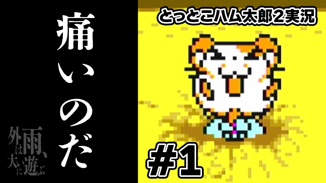 【実況】『とっとこハム太郎2』#1 力こそパワー、ハムちゃんずの掟【ゲームボーイカラー】