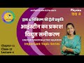 आइंस्टीन का प्रकाश विद्युत समीकरण - L-4 2024-25 NCERT