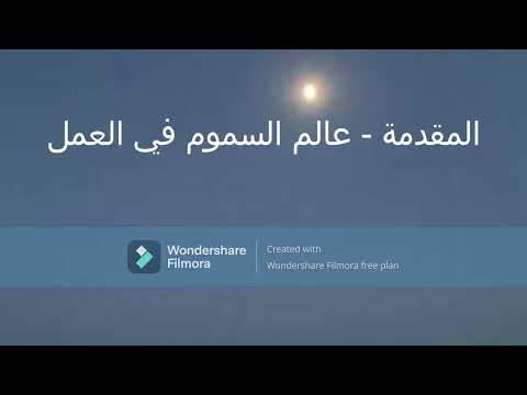 الثلاثة المظلمون في العمل دليل النجاة من الشخصيات السامة كامل