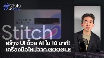 สร้าง UI ด้วย AI ใน 10 นาที! ทดสอบ Stitch เครื่องมือใหม่จาก Google | รีวิวไว AI วาร์ปป EP 1