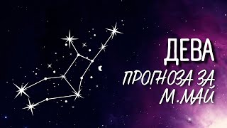 ♍ Астрологична прогноза за зодия ДЕВА - м. МАЙ ♍