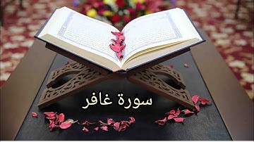 سورة غافر ب صوت الشيخ حسن صالح