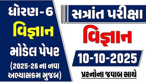 Dhoran 6 vigyan paper 10/10/2025 | std 6 science paper solution 2025 | dhoran 6 vigyan paper 2025