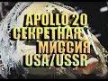 Апполон 20| Секретная Миссия | Теория Заговора | НЛО | UFO