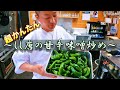 【しし唐の甘辛味噌炒め】簡単に作れる晩酌のアテ