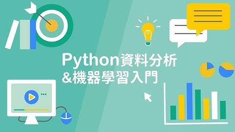 【程式課程】Python 資料分析＆機器學習入門