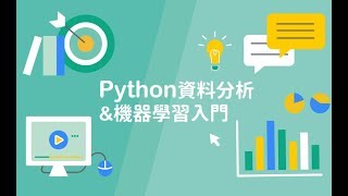 【程式課程】Python 資料分析＆機器學習入門