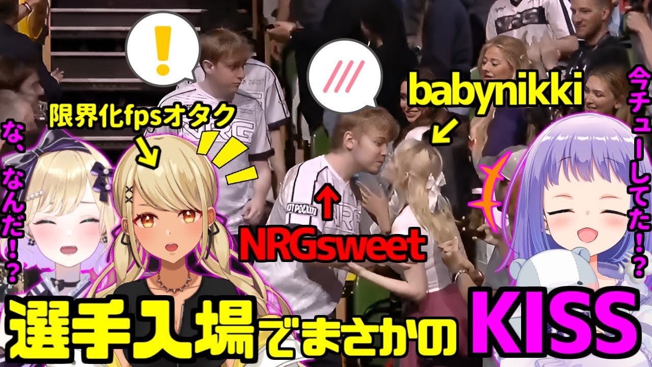 【ALGS】NRG sweetとbabynikkiのキスシーンで盛り上がるミラー配信まとめ【勇気ちひろ/神成きゅぴ/胡桃のあ/渋谷ハル/ぶいすぽ/にじさんじ/切り抜き】