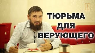 Тюрьма для верующего. Сердце со шрамом Фанзиля Ахметшина