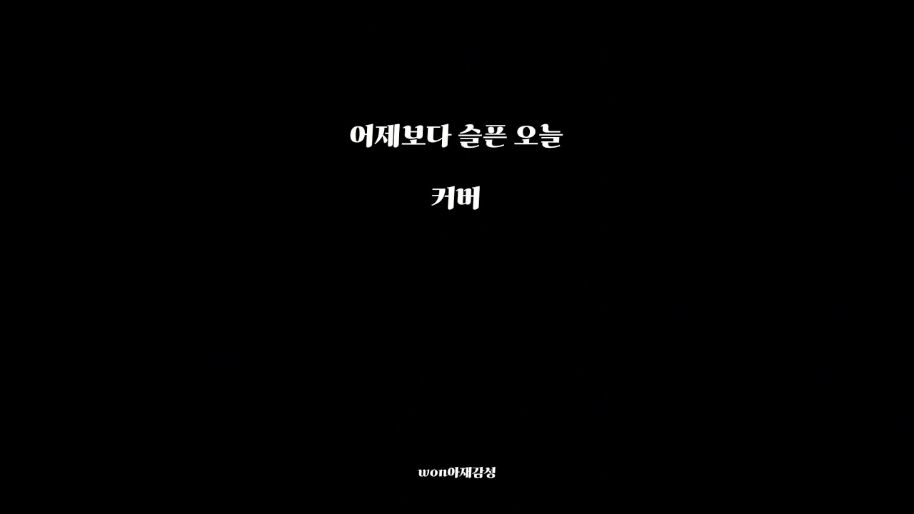 어제보다 슬픈 오늘 #cover 