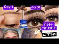 ቅድብሽን የአይንሽን ሽፋሽፍት በአጭር ግዜ ማሳደግ ትፈልጊያለሽ ይሄንን ተጠቀሚ 