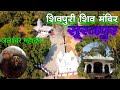 Shivpuri shiv temple surajpur  shivpur shiv mandir pratappur surajpur  shivpuri shiv temple sarguja