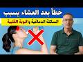 بعد الأكل مباشرة… تجنب هذه العادة لحماية قلبك