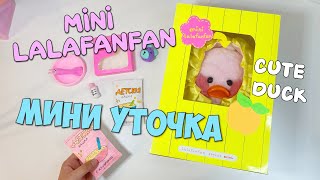 Уточка Милка стала МАМОЙ!?! Мини уточка Лалафанфан! Unboxing Mini duck LALAFANFAN